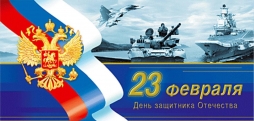 Поздравляю с Днём Защитника Отечества!