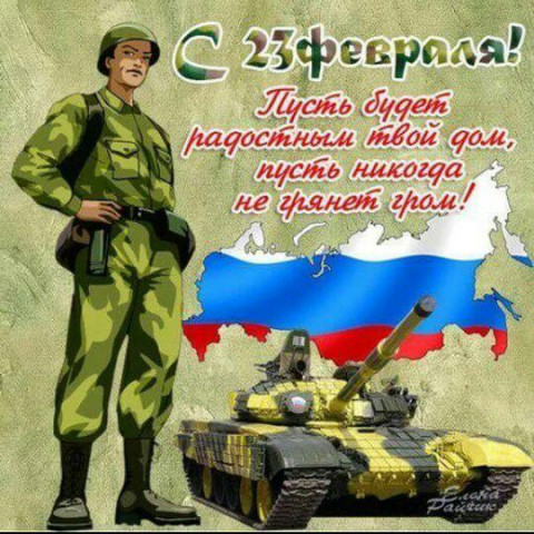 С днем защитника Отечества!