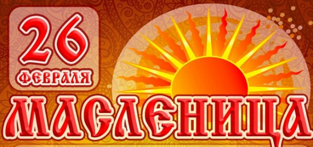 Приглашаем всех на празднование МАСЛЕНИЦЫ 26 февраля