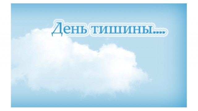 День тишины