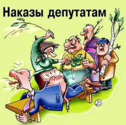 Для депутатов....