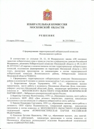 16 марта 2016года сформирован новый состав ТИК Волоколамского района с назначением председателя