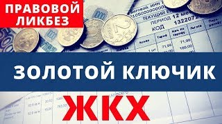 Лицевой счёт - золотой ключик жкх