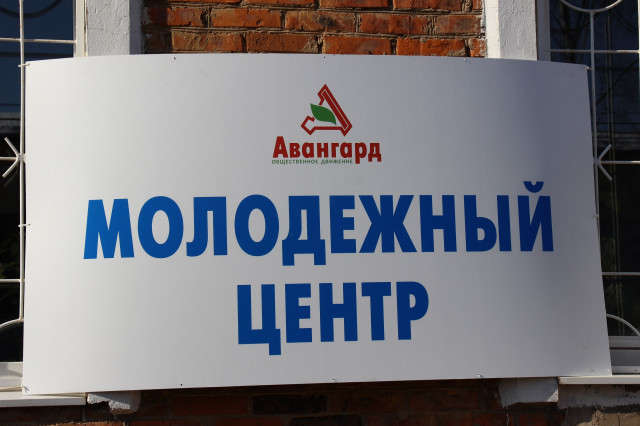 Новый учебный год в Молодежном центре "Авангард"
