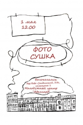 ФотоСушка в Молодежном центре "Авангард"