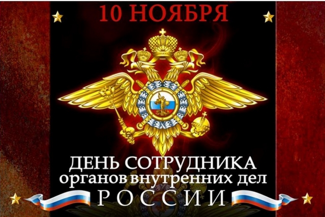 С днем полиции