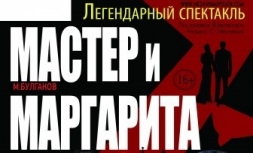 Легендарный спектакль "Мастер и Маргарита" в Волоколамске
