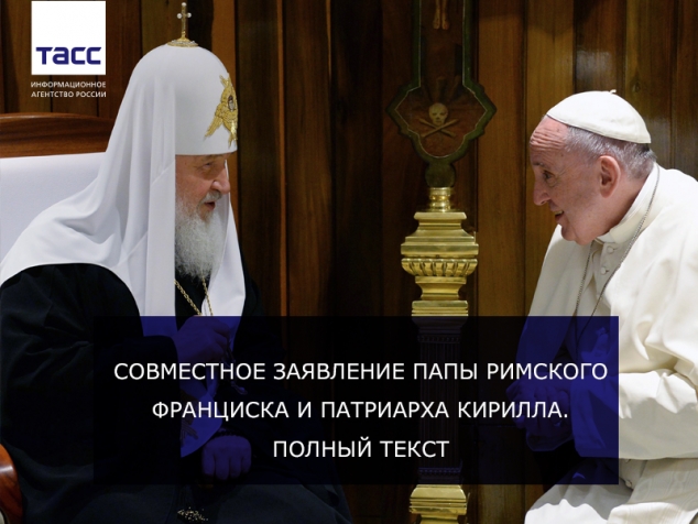 Совместное заявление папы римского Франциска и патриарха Кирилла