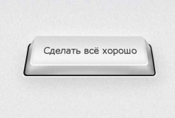 У нас будет всё лучше и лучше!