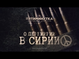 О перемирии в Сирии