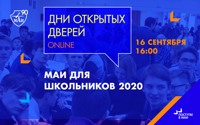 День открытых дверей «МАИ для школьников — 2020»