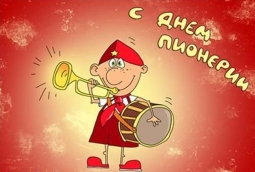 День Пионерии.