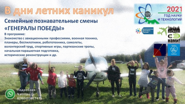 Летние семейные просветительские смены "Генералы Победы".