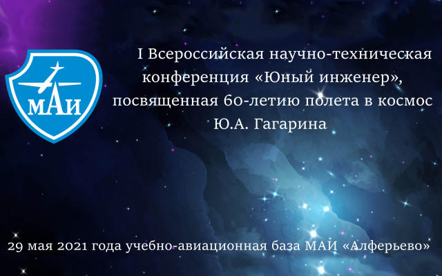 Всероссийская научно-техническая конференция «Юный инженер»