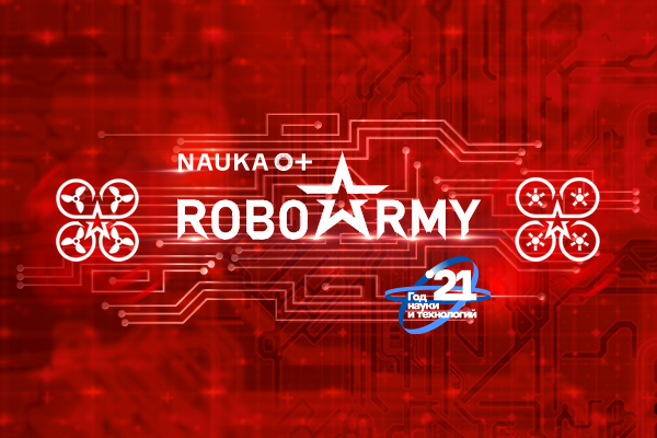 "РОБОАРМИЯ"  ФЕСТИВАЛЬ РОБОТОТЕХНИКИ И ИННОВАЦИОННЫХ ТЕХНОЛОГИЙ  22-28 АВГУСТА