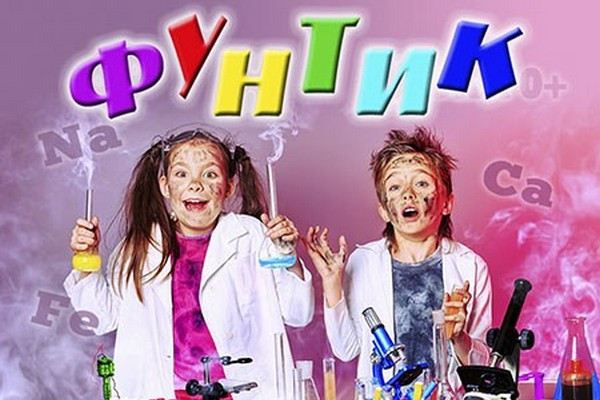Детский фестиваль науки ФУНТиК пройдет в Менделеево 6 февраля.