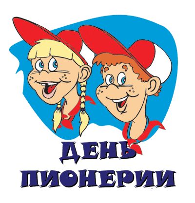 19 мая 2019 Слет Пионеров