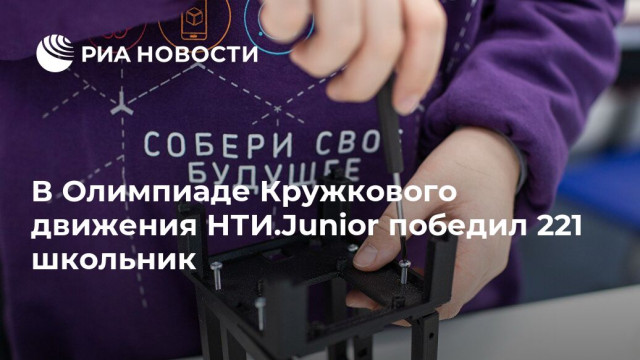 Школьники из Московской области стали лидерами первой олимпиады Кружкового движения НТИ