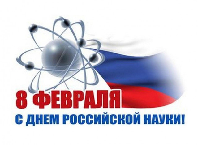 С Днём Российской Науки !