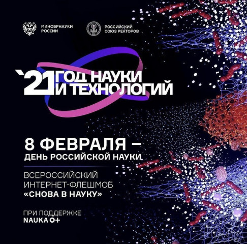 Флешмоб «Снова в науку» объединит студентов и учёных по всей России.