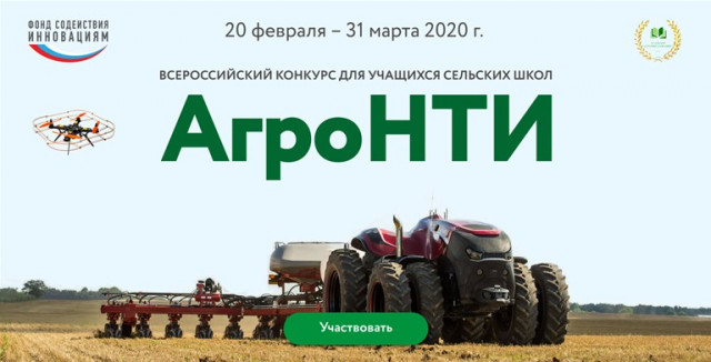 Всероссийский конкурс для учащихся сельских школ АгроНТИ-2020 .