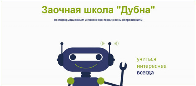 В университете «Дубна» открылась заочная школа .
