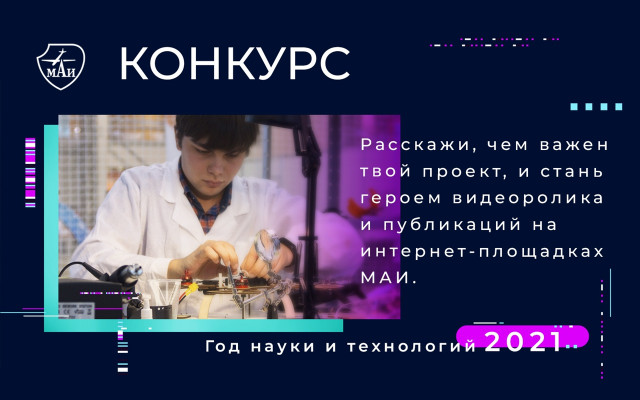 Конкурс   МАИ, приуроченный к Году науки и технологий.