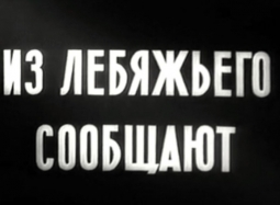 55 лет назад на улицах нашего города В. М. Шукшин снимал дипломную работу «Из Лебяжьего сообщают»