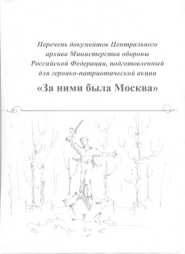 Битва за Москву. Волоколамское направление. Документы Центрального архива Министерства обороны РФ