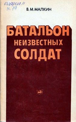 35 лет назад (1981) вышла в свет книга В.М. Малкина «Батальон неизвестных солдат»