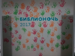 «Библионочь-2017» в Волоколамске состоялась