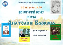 Приглашаем на авторский вечер Анатолия Баркова
