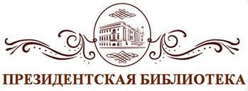 Президентская библиотека 