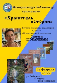 Приглашаем на встречу с историком Сергеем Шокаревым