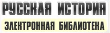Русская история электронная библиотека