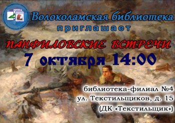 Приглашаем на Панфиловские встречи