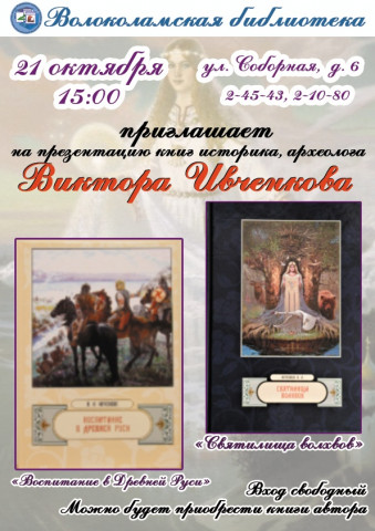 Приглашаем на встречу с Виктором Ивченковым
