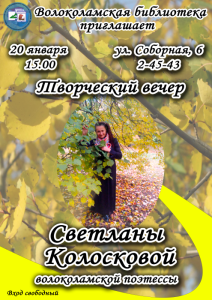 Приглашаем на творческий вечер Светланы Колосковой