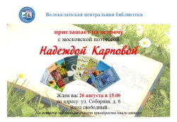 Приглашаем на встречу с поэтессой Надеждой Карповой
