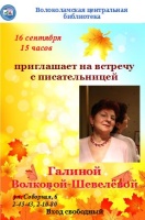 Приглашаем на встречу с Галиной Волковой-Шевелёвой