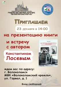 "55-я отдельная стрелковая бригада": презентация в Волоколамском кремле