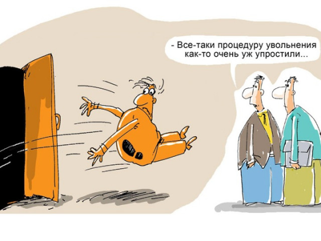 Увольнение не спасёт