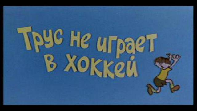 ​Трус не играет в хоккей, Алексей Иванович!
