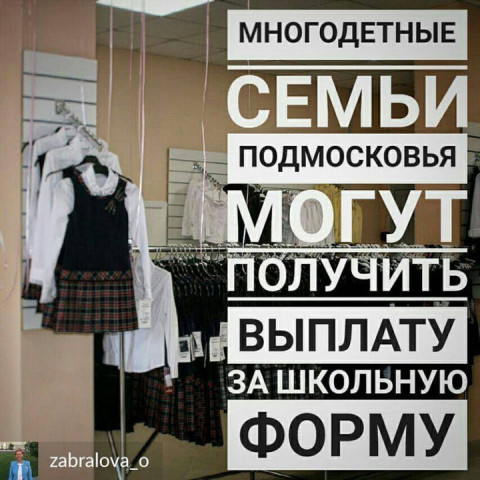 В Подмосковье продолжаются выплаты многодетным семьям за школьную форму