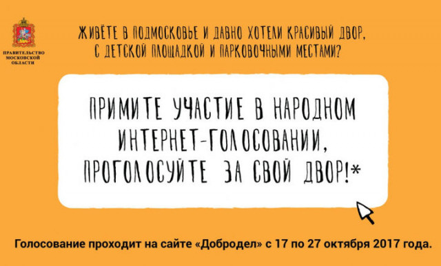 Голосуйте за благоустройство своего двора