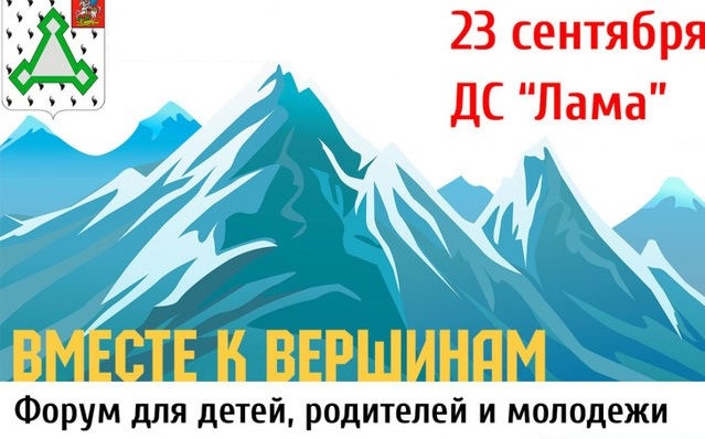 Форум «Вместе к вершинам» пройдёт в Волоколамском районе
