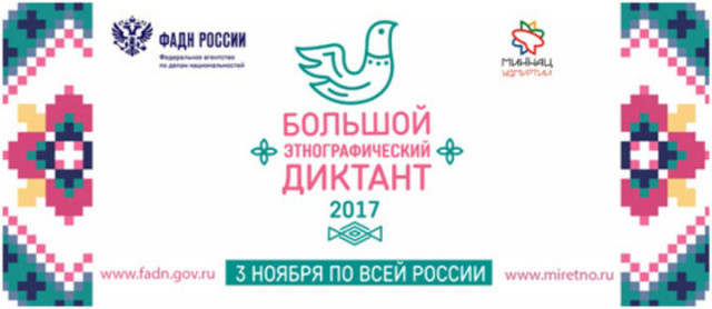 Большой этнографический диктант пройдет в Волоколамском районе 3 ноября