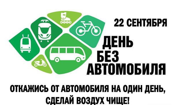 Волоколамск присоединяется к акции Всемирный день без автомобиля