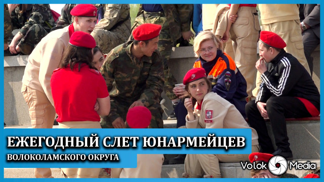 Ежегодный слет Юнармейцев Волоколамского округа