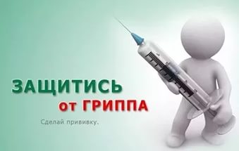 В поликлинике делают прививки о гриппа всем желающим